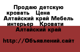 Продаю детскую кровать › Цена ­ 4 500 - Алтайский край Мебель, интерьер » Кровати   . Алтайский край